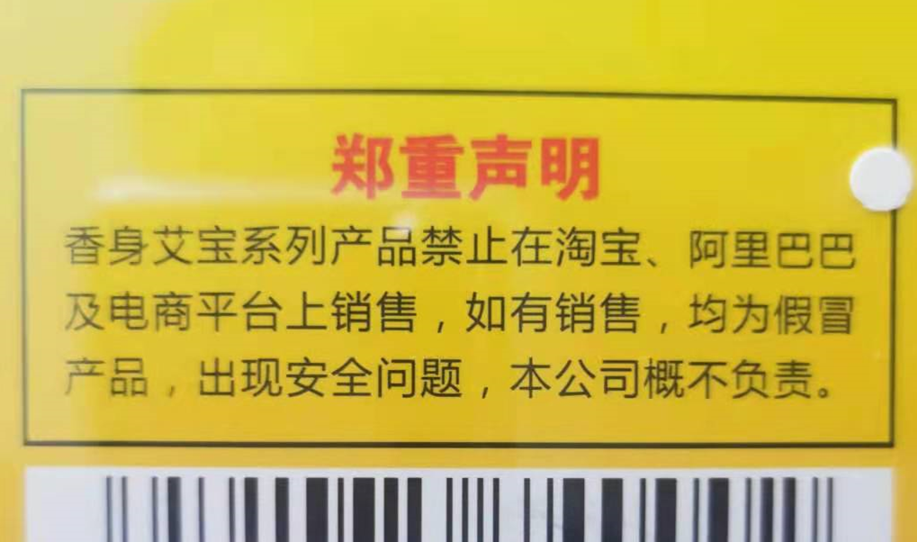 香身艾宝郑重声明：在电商平台购买概不负责