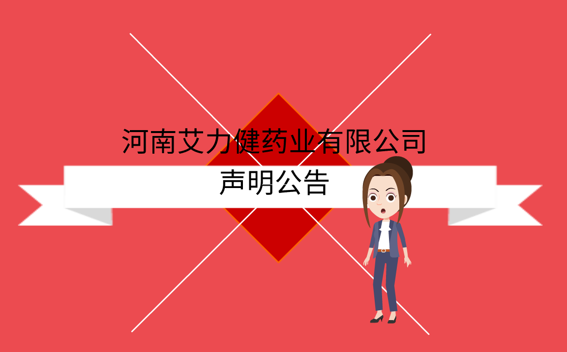 河南艾力健药业有限公司声明公告